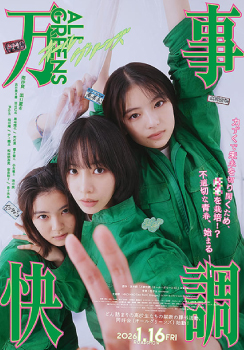 万事快調〈オール・グリーンズ〉